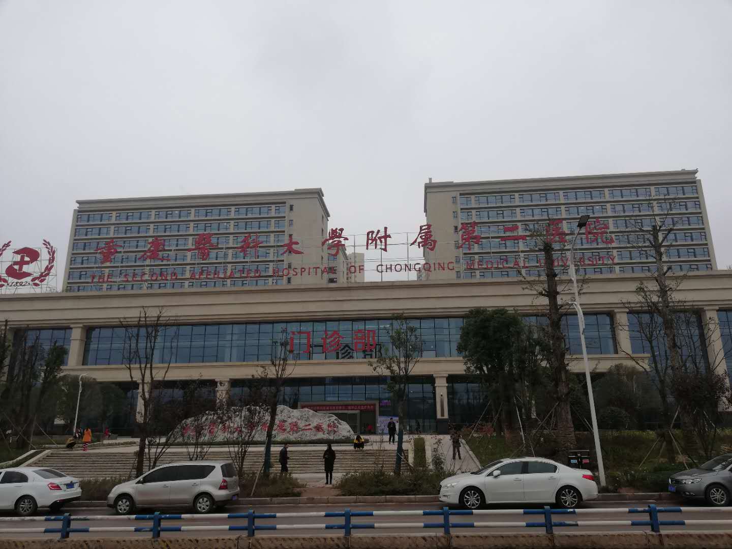 Chongqing Medical University Second Affiliated Hospital